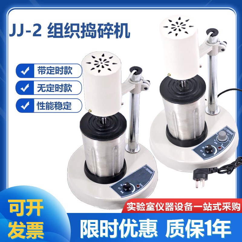 实验室JJ-2电动高速匀浆组织捣A碎机 植物粉碎分散研磨搅拌均质器