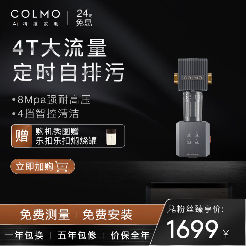 COLMO家用自来水净水4T大流量免换滤芯G反冲洗前置过滤器CWQZ-A25