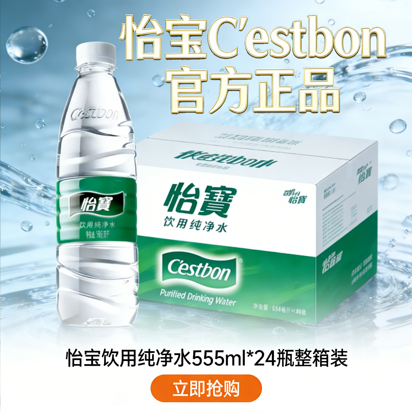 C'ESTBON/怡宝纯净水555ml*24瓶整箱批发会议招待日常饮用非矿泉,咖啡/麦片/冲饮,饮用纯净水,淘宝优惠券,粉丝福利购,淘宝优惠卷