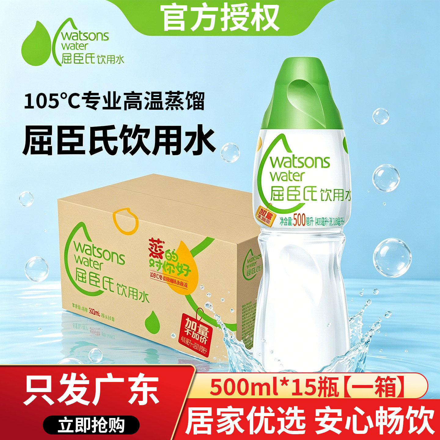 【只发广东】屈臣氏105℃专业蒸馏饮用水500ml*15瓶整件批发一箱