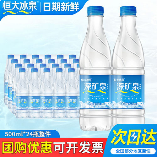 恒大冰泉天然矿泉水500ml*24瓶