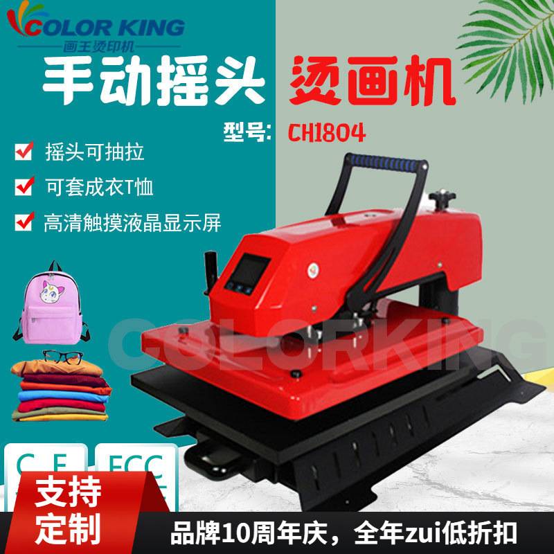 手动摇头烫画机 CH1804 高压烫印机 T恤热转印机 抽拉式压烫机