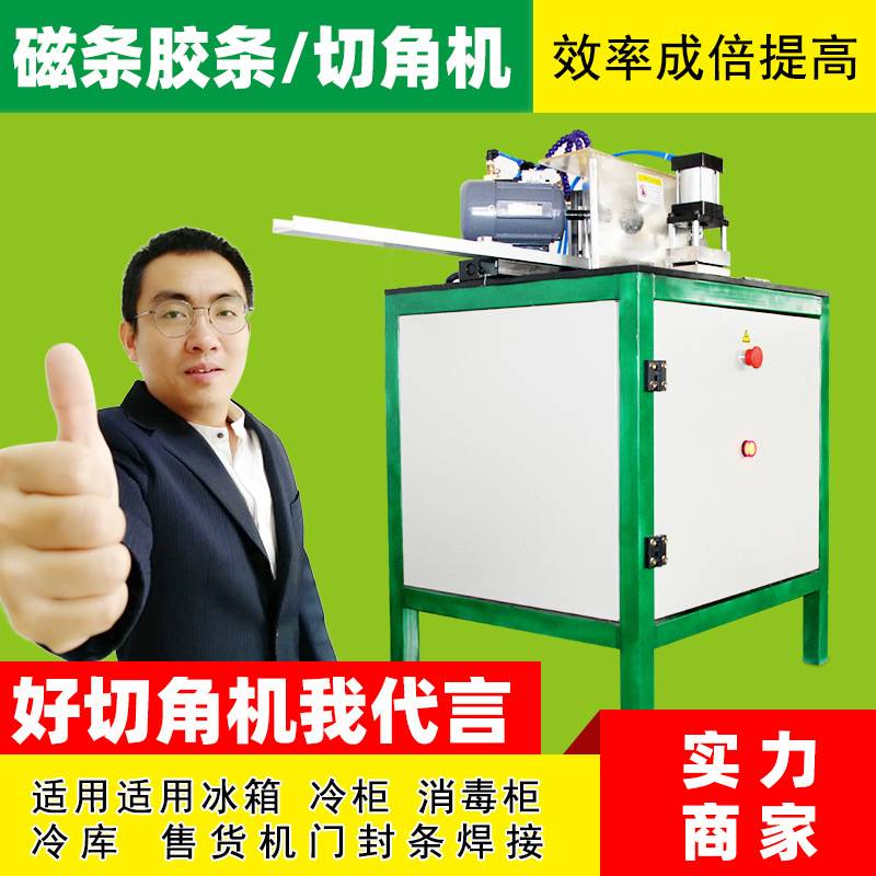 厂家研发专用冰箱冷柜胶条磁性密封条切角机45度角软磁切割机