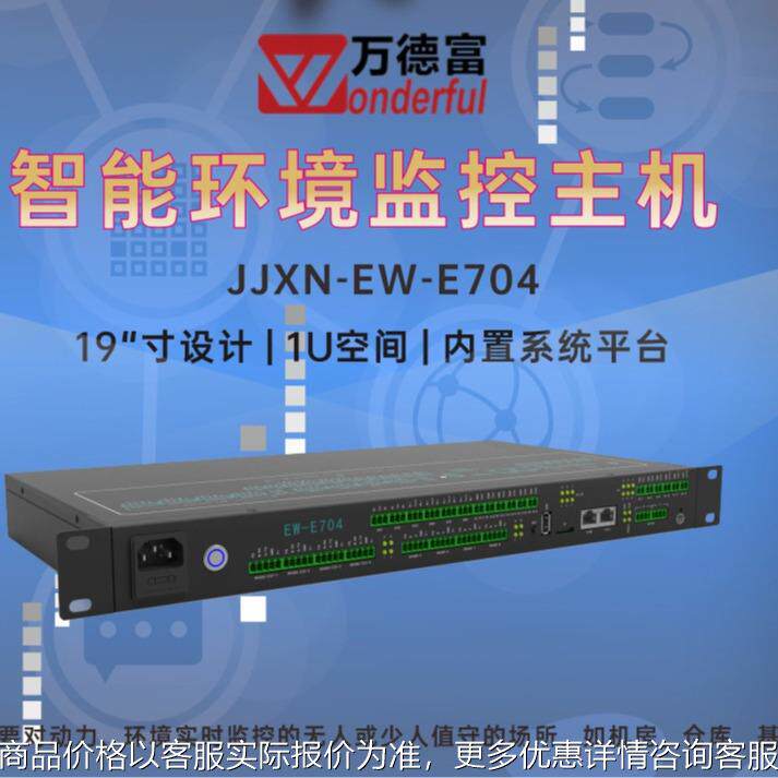E704云台智能环境监控系统动环集中监控主机 智能家居机房适用