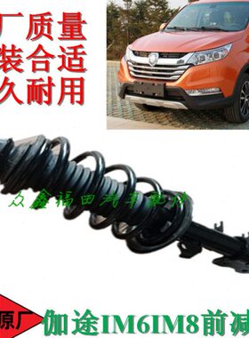 福田汽车配件伽途IM6IM8前减震器总成前避震器前滑柱原厂通用全新