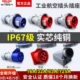 德力西IP67防水工业航空插头32a插座3芯4三相电380v公母63A连接器