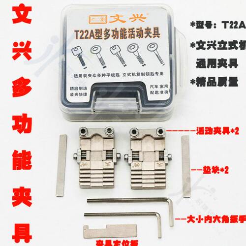 文兴多功能夹具 T22A多功能活动夹具 文兴立式配钥匙机辅助夹具
