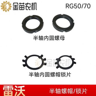 福田雷沃RG50收割机半轴内园螺母锁片