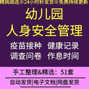 幼儿园人身安全管理预防接种查验记录一日生活作息满意度调查问卷