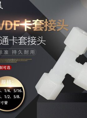 PVDF快速接头三通 PVDF卡套软管气管三通 PVDF由令活接三通接头