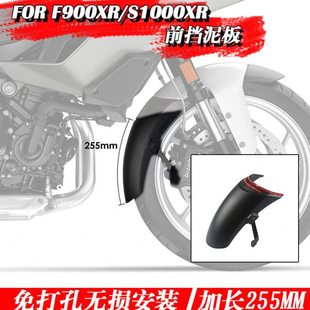 适用马F900XR S1000XR免打孔无损前挡泥板加长前挡泥瓦改装配件