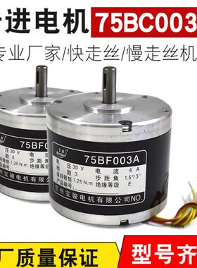 线切割电机 常州宝骏步进电机75BF003A 泰州快走丝机床线切割配件
