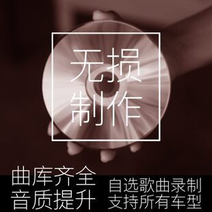 定制光碟高音质无损刻录CD自选歌曲碟片车载音乐订制汽车刻碟光盘