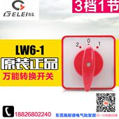 LW6 万能转换开关 组合开关 3档1节 GELEI 倒顺 格磊转换开关