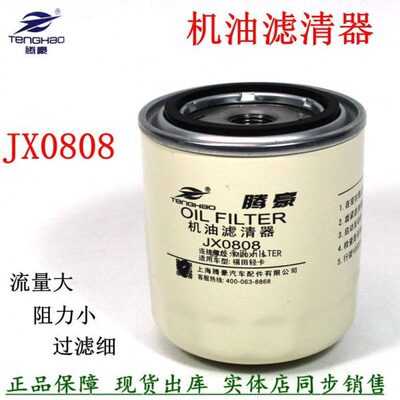 JX0808机滤五十叉车铃皮卡8-97049708-3机油滤清器JX0807货车配件