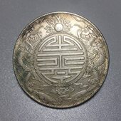 广东双龙寿字币光绪元 浅绿锈包浆可吹响币 宝库平七钱二分真银银元