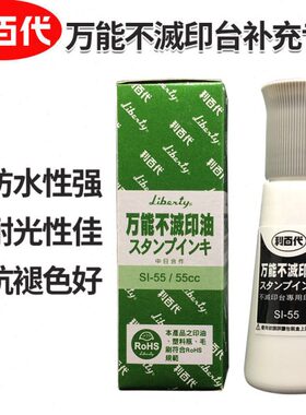 台湾利百代万能不灭印油SI-55 55CC印油黑白蓝红色快干油性染料系
