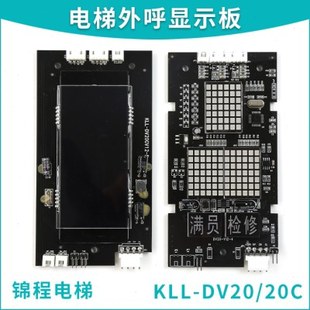 KLL-DV20适用康力电梯外呼显示板DV20-V11,DV20-V12-4,DV20C/S/B