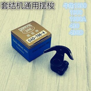 高能牌套结机牛角配件1850 1900A 430 430D套结机通用摆梭托 1900