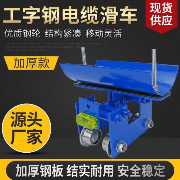 10号工字钢电缆滑车加厚钢轮钢瓦电缆小车拖缆滑车双梁小车CH-II,五金/工具,其他机械五金,淘宝优惠券,粉丝福利购,淘宝优惠卷