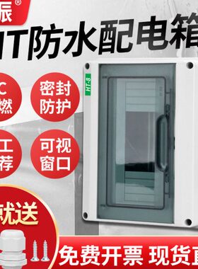 HT-5位防水开关盒户外塑料防雨配电箱室外小型8回路空开盒12P明装