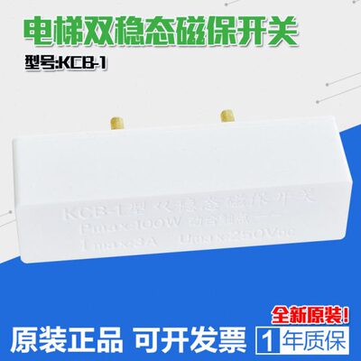 KCB-1型双稳态磁保开关 Pmax:1OOW动合触点 电梯门机换速用配件