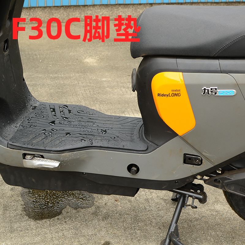 适九号电动车f3h0c F30CL FMIX脚垫加厚橡胶防滑脚踏板垫改装配件