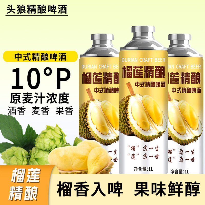 头狼中式榴莲精酿啤酒水礼品低度10°P微醺果味精酿整箱罐装1L
