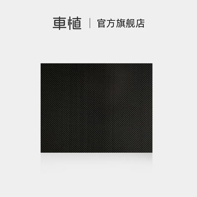 车植丨碳纤维板装饰贴热压锻造成型光滑纹路清晰美观修饰内饰