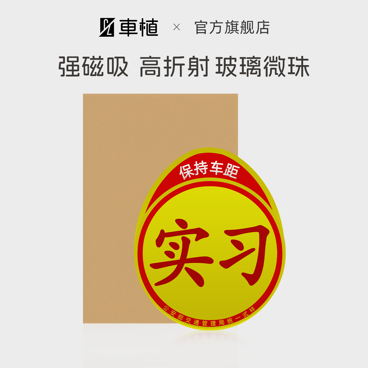 实习期磁吸反光标志贴保持车距