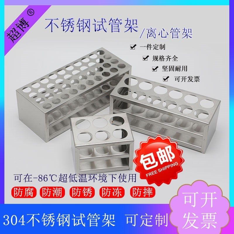 不锈钢试管架离心管比色管架16/17/19/21/23/26/30/40mm孔可定制