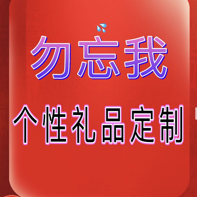 5296馨雯  个性礼品定制