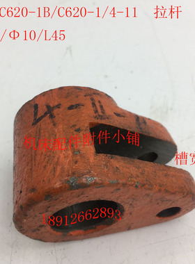 沈阳机床C620-1/C620-1B车床配件4-11拉杆手柄座25/10/L45