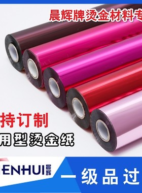 优质烫金纸晨辉电化铝过塑包装材料烫印箔一级红绿蓝黑橙色冲钻