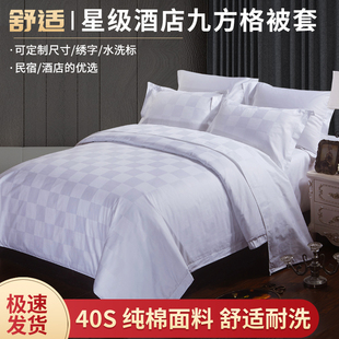酒店宾馆名宿家用床上用品白色被套九方格星级酒店被套被罩单件