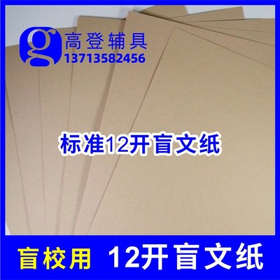 盲人用品  100张标准12开盲文纸 盲校 残联采购 高登辅具