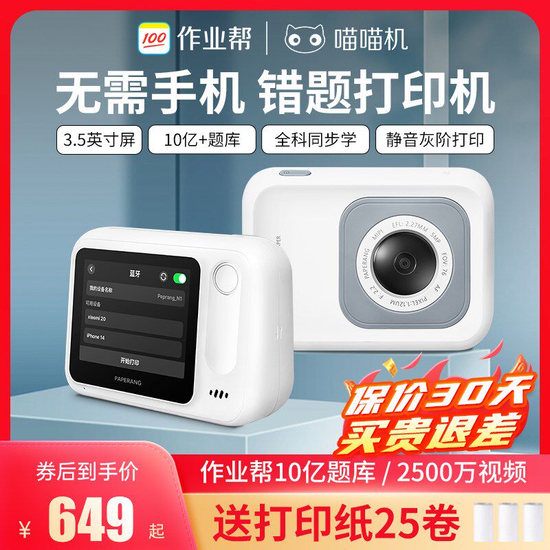【无需手机 即拍即打】作业帮喵喵机N1智能学习错题打印机热敏机
