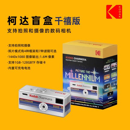 新品 Kodak/柯达 Charmera MILLENNIUM千禧版2000数码相机y2k盲盒