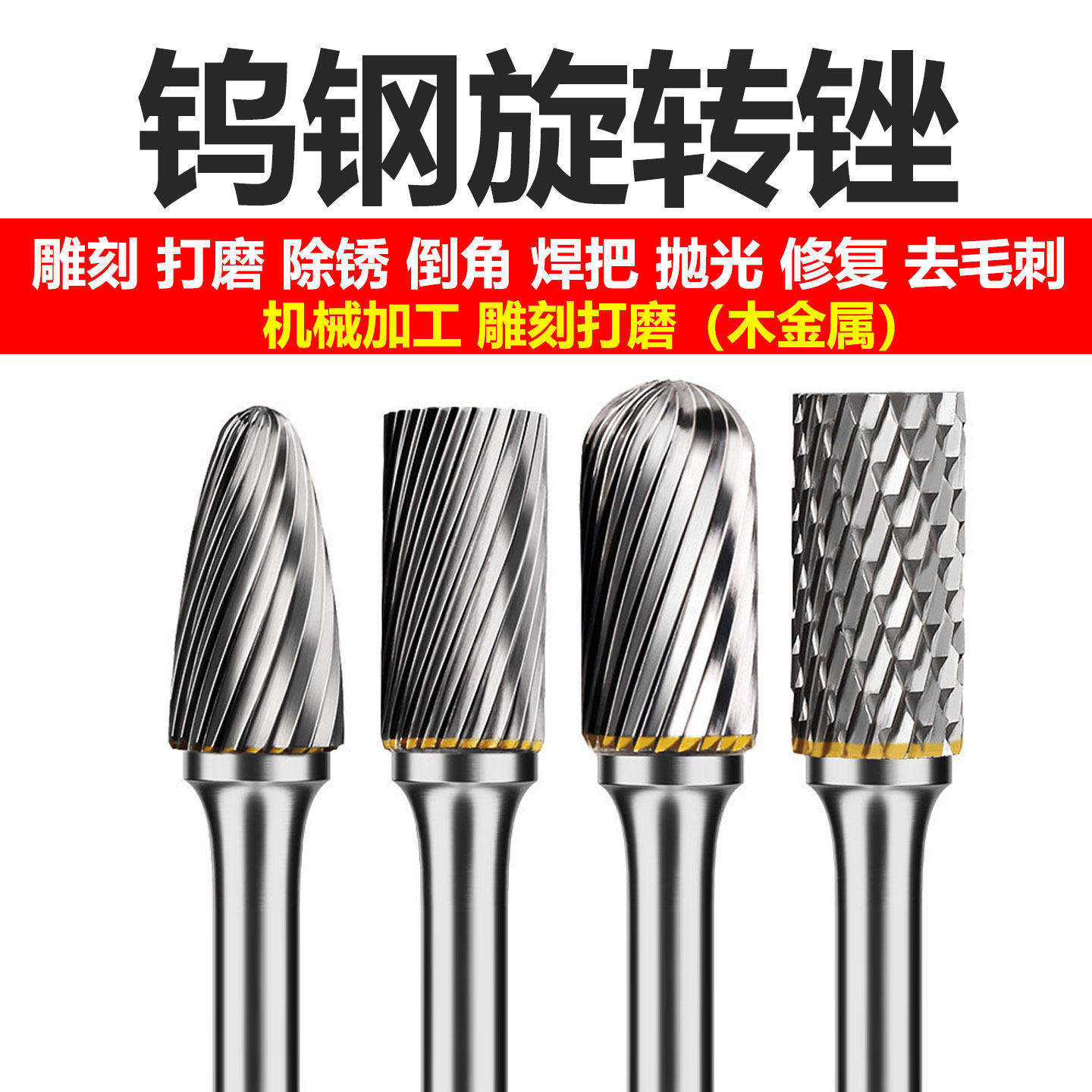 硬质合金旋转锉刀金属模具打磨钻头电动电磨抛光扩孔铣刀钨钢磨头