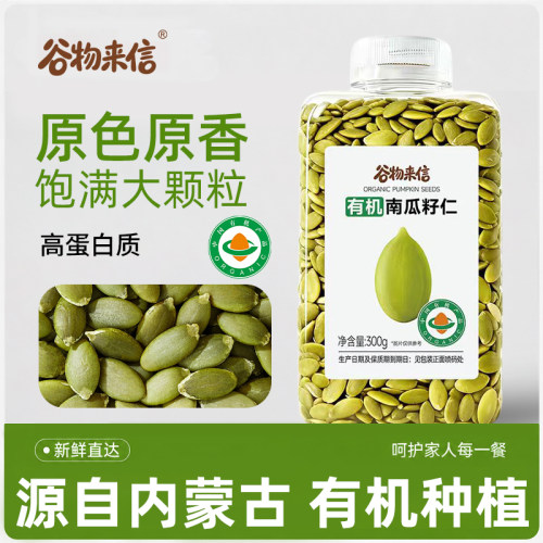 谷物来信有机生南瓜籽仁
