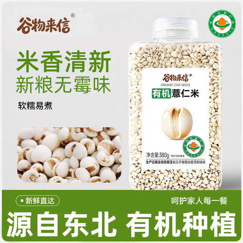 谷物来信有机薏仁米新货米香清新