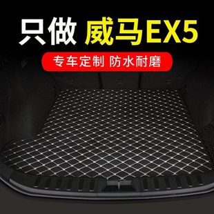 威马ex5后备箱垫ex5z专用汽车全包围尾箱车垫子内饰改装装饰 用品