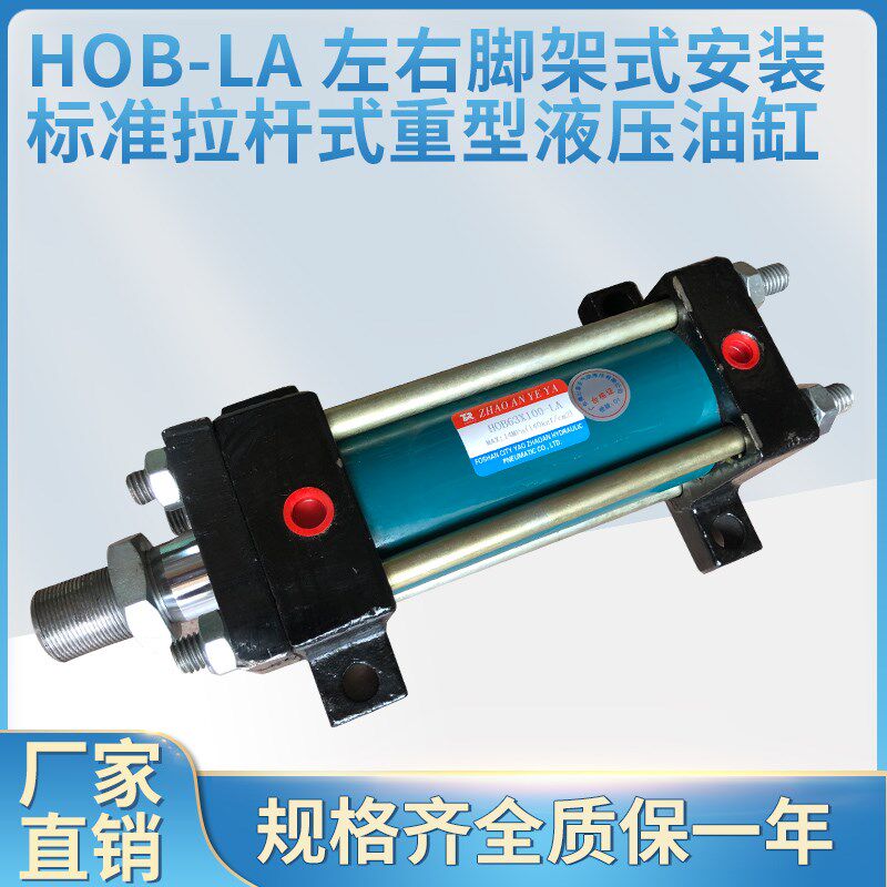 HOB-LcA 40~150直径 行程20mm~1000mm 脚架安装重型液压油缸