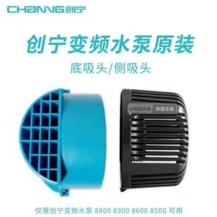 创宁变频水泵进水罩 底吸头底吸罩侧吸头配件8800 8300进水口接头