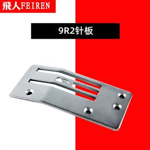 飞人牌封包机手提式缝包机 打包机 封口机 配件大全 9R2 针板