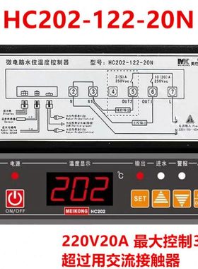 美控HC202-122-20N水位温度控制器 自动进水温控器 开水器控制仪