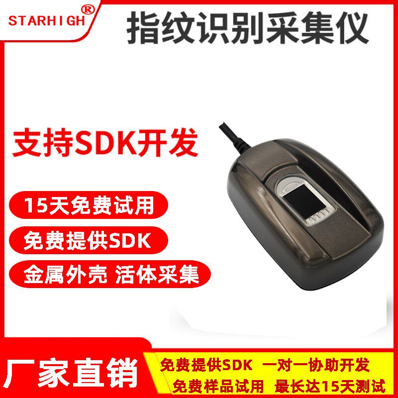 USB指纹采集仪 SHU1011免费支持web安卓S等多平台二次开发