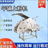 平铺上粉机 锅包肉撒粉机 鱼块裹粉机 鸡米花自动裹粉机 隧道式