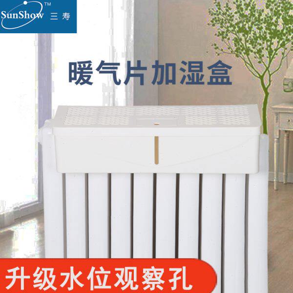 三寿暖气加湿器 不用电无噪声辐射白雾粉空气净化片盒卧室内婴孩