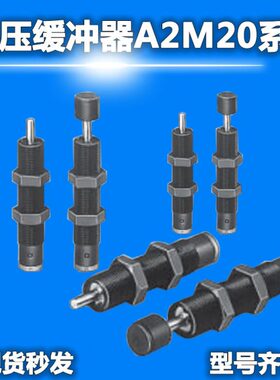 油压缓冲器A2M20N016SD A2M20S016SD-C TAIYO